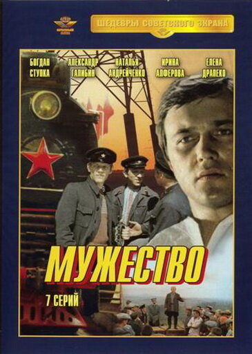 Мужество (1980)