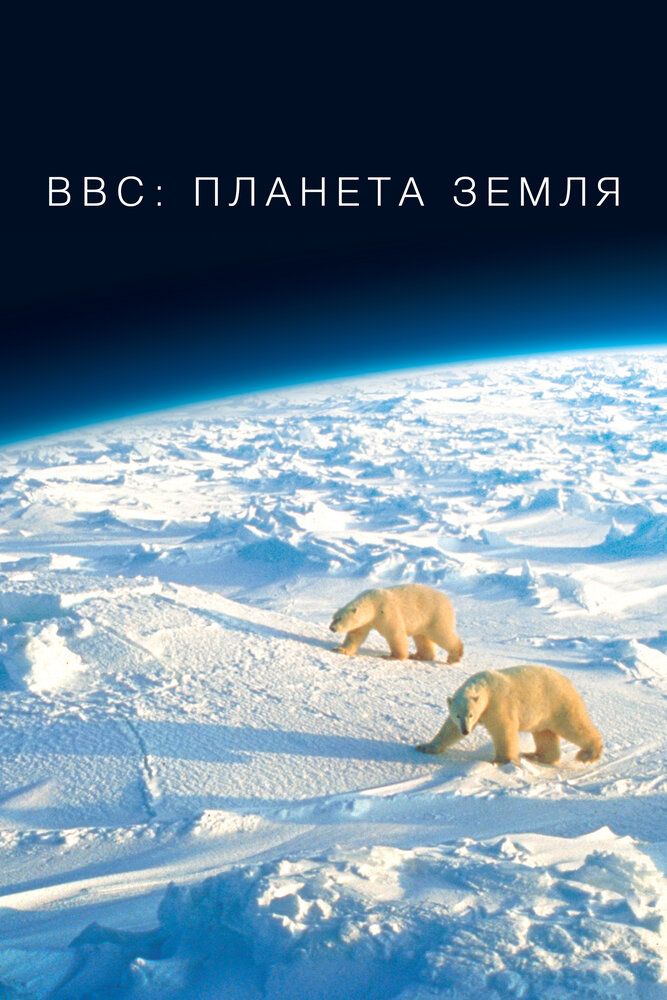 BBC: Планета Земля (2006)