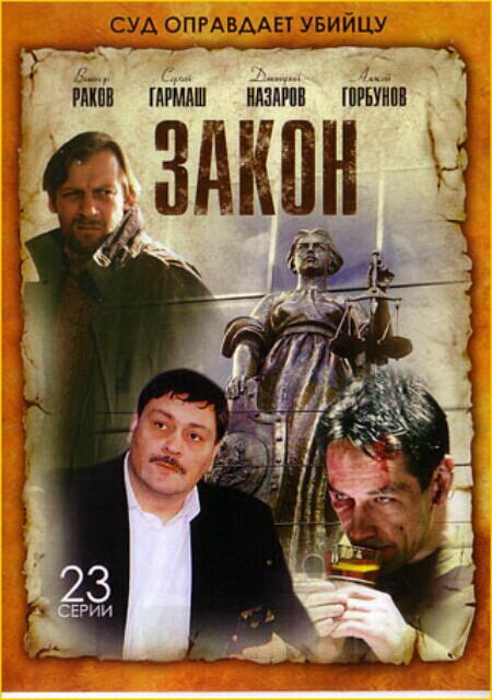 Закон (2002)