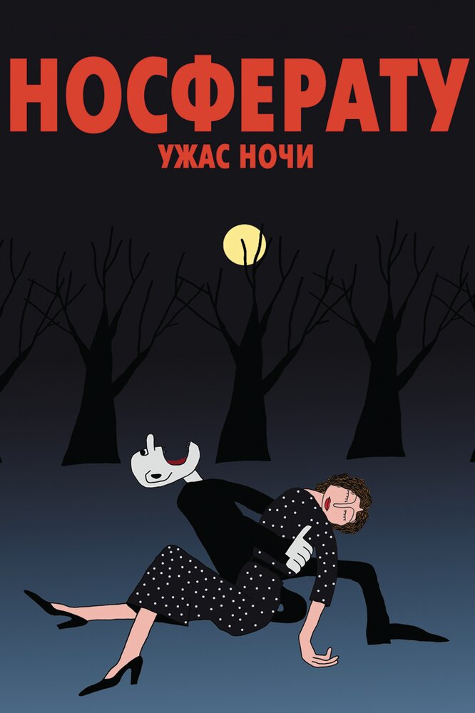 Носферату. Ужас ночи (2010)