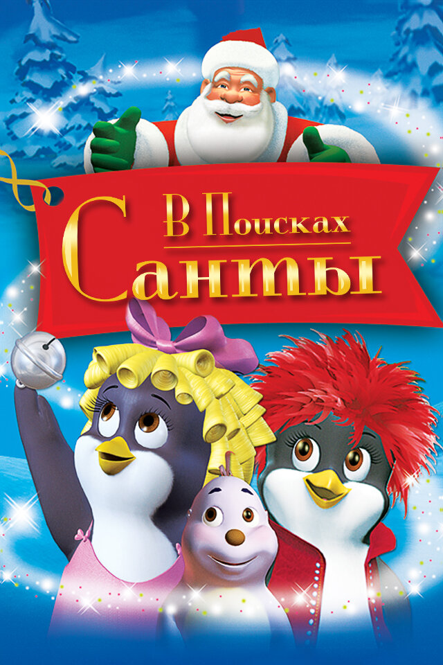 В поисках Санты (2004)