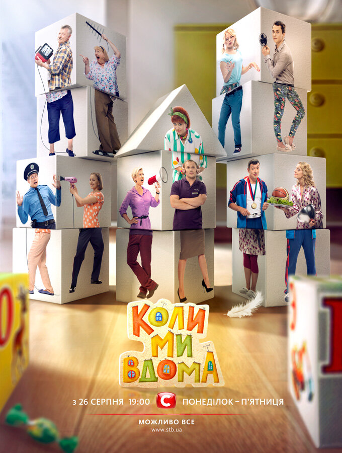 Когда мы дома (2014)