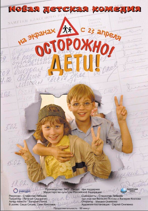 Осторожно, дети (2008)