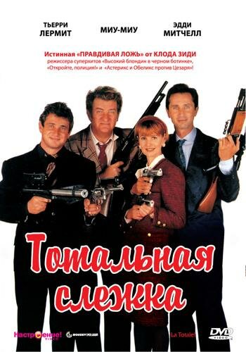 Тотальная слежка (1991)