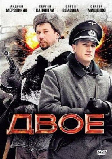 Двое (2010)