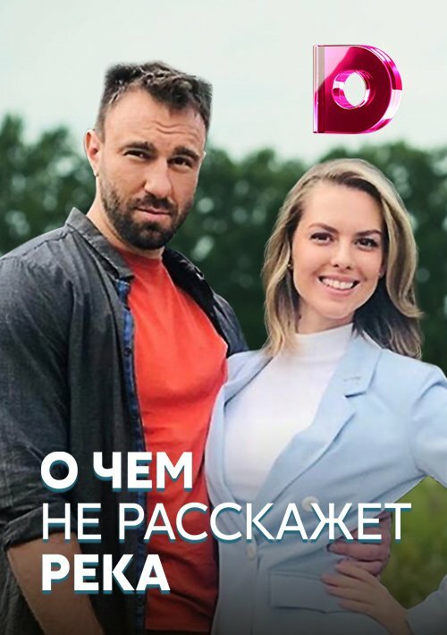 О чём не расскажет река (2019)