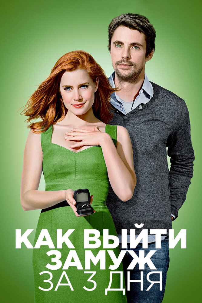 Как выйти замуж за 3 дня (2009)