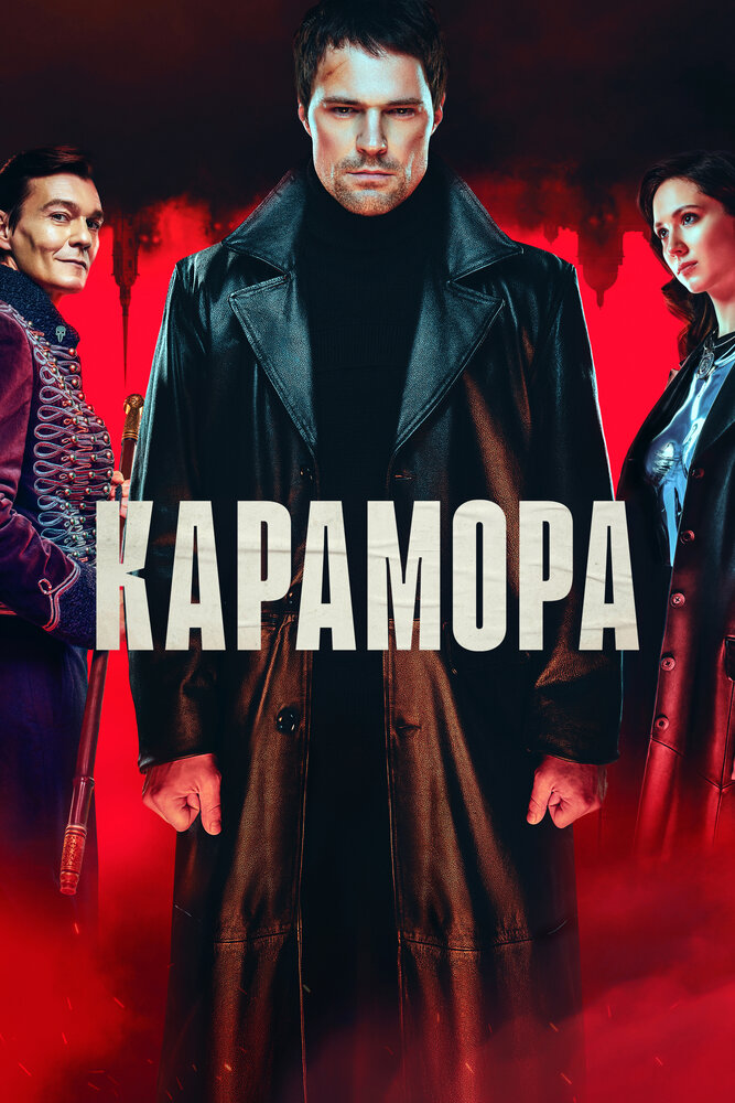 Карамора (2022)