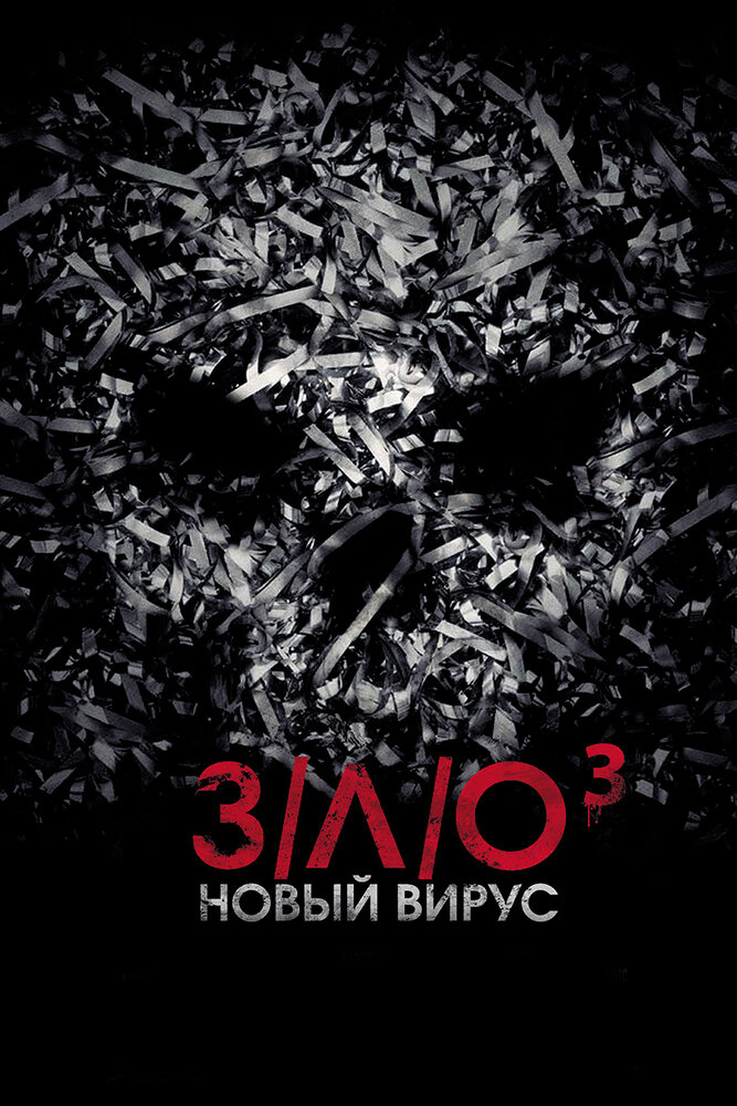 З/Л/О: Новый вирус (2014)