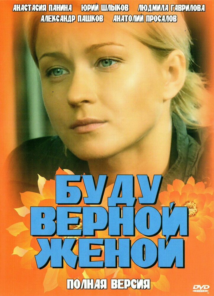 Буду верной женой (2010)