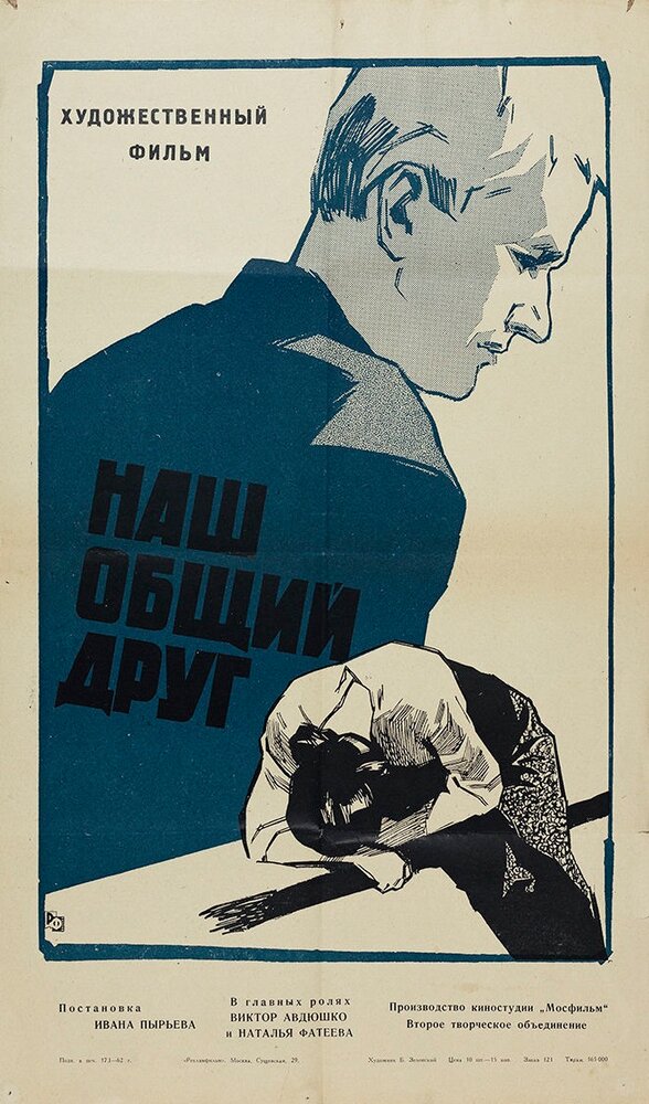 Наш общий друг (1962)