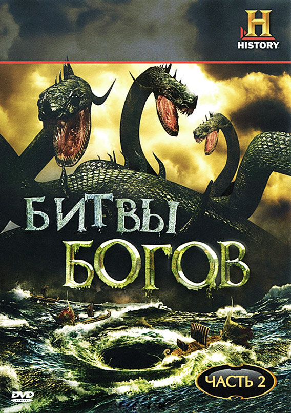 Битвы богов (2009)