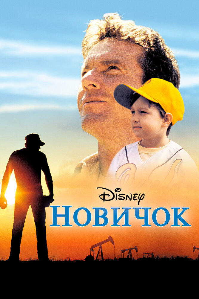 Новичок (2002)