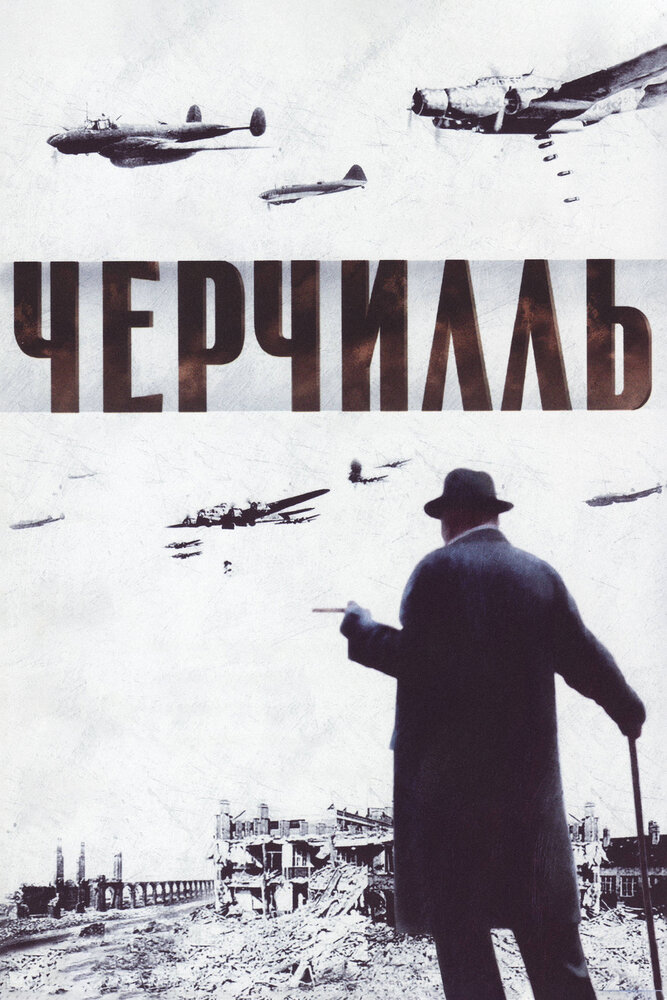 Черчилль (2002)