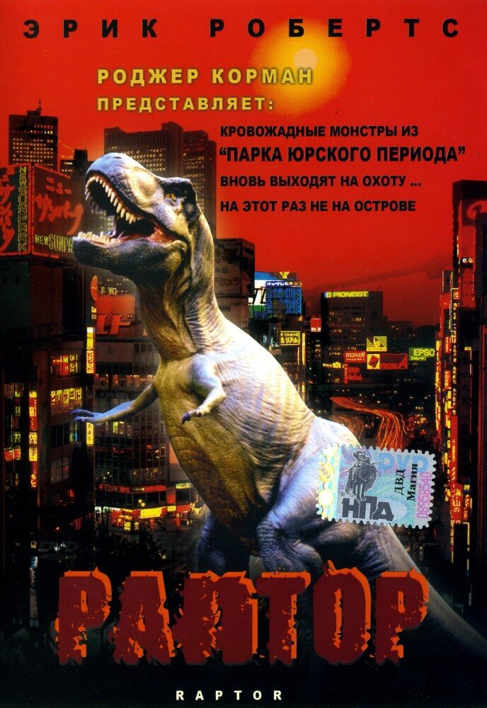 Раптор (2001)