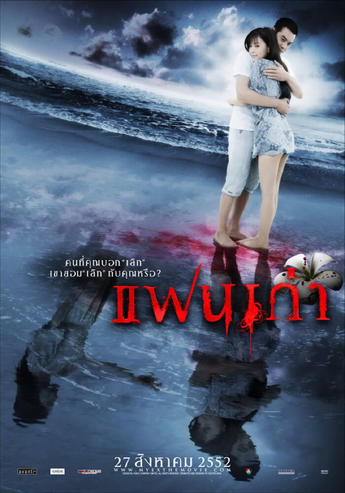 Моя бывшая (2009)