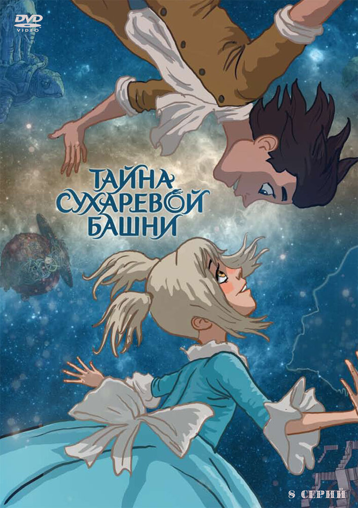 Тайна Сухаревой башни (2010)