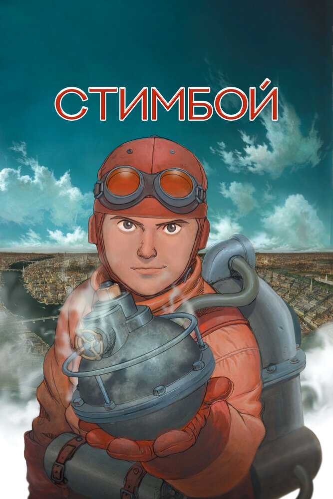 Стимбой (2004)