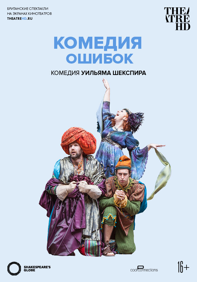 Комедия ошибок (2015)