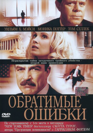 Обратимые ошибки (2004)