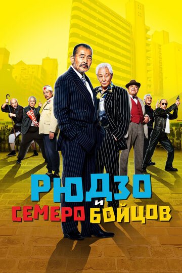 Рюдзо и семеро бойцов (2015)