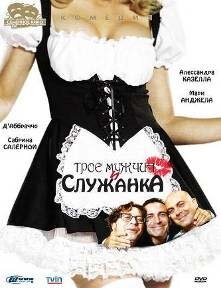 Трое мужчин и служанка (1998)