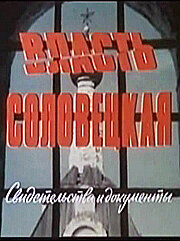 Власть соловецкая. Свидетельства и документы (1988)