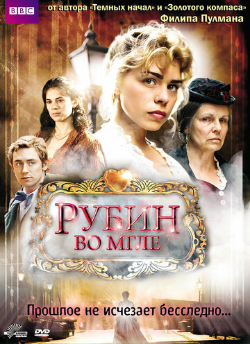 Рубин во мгле (2006)