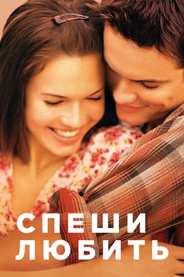 Спеши любить (2002)