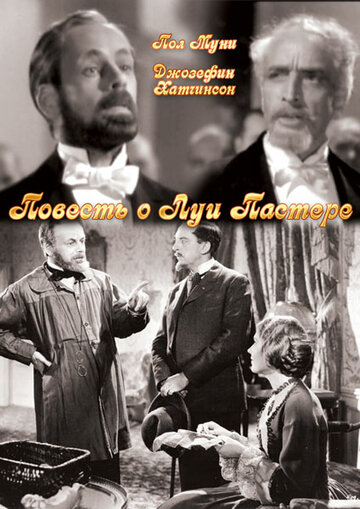 Повесть о Луи Пастере (1936)