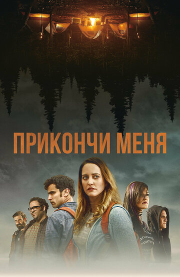 Прикончи меня (2017)