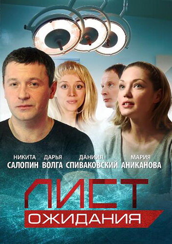 Лист ожидания (2012)