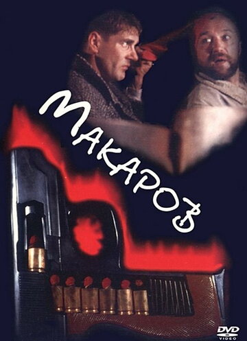 Макаров (1993)