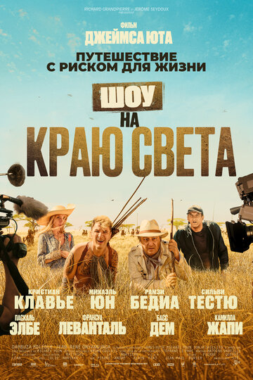 Шоу на краю света (2019)