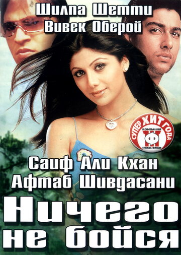 Ничего не бойся (2003)