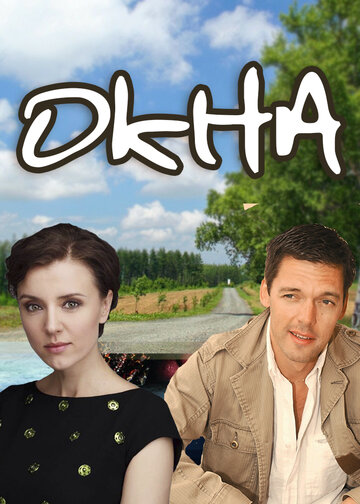 Окна (2009)