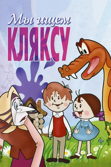 Мы ищем кляксу (1969)