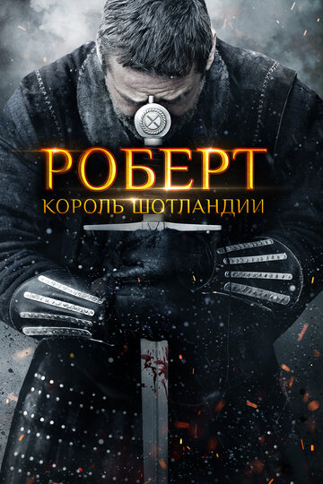 Роберт — король Шотландии (2019)