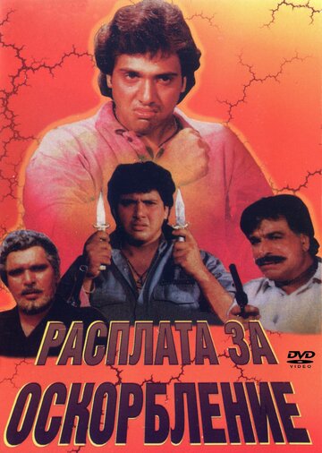 Расплата за оскорбление (1990)