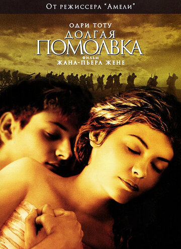 Долгая помолвка (2004)