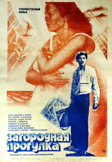 Загородная прогулка (1986)