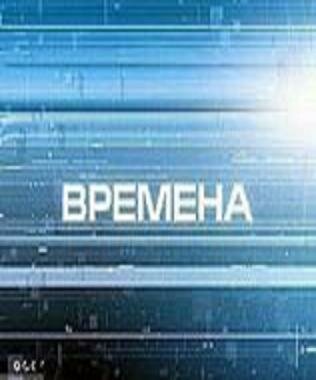 Времена (2000)