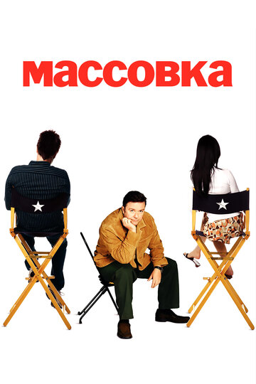 Массовка (2005)