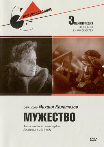 Мужество (1939)