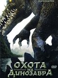 Охота на динозавра (2007)